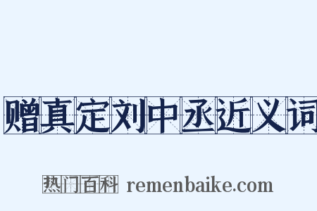 赠真定刘中丞近义词是什么意思的图片